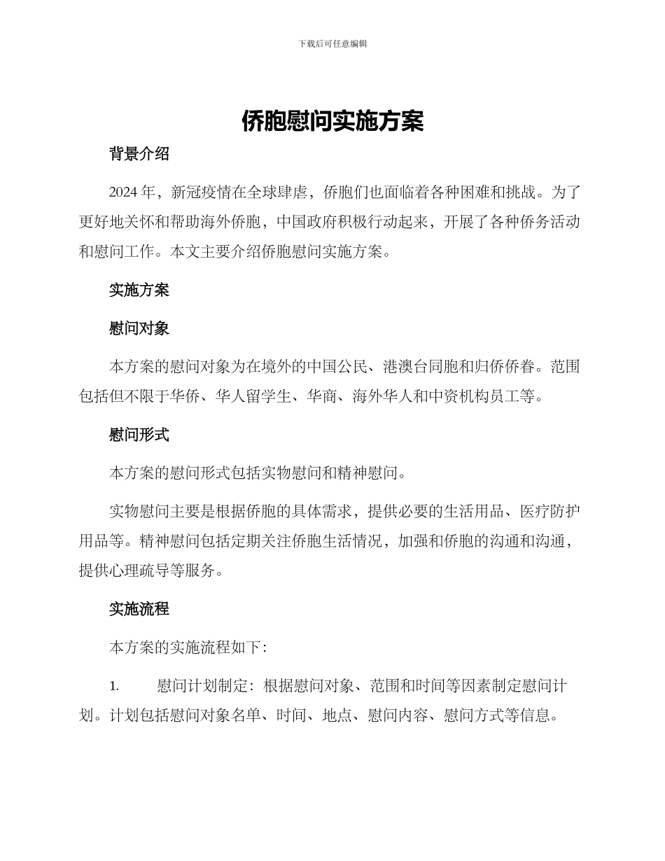 侨胞慰问实施方案_第1页