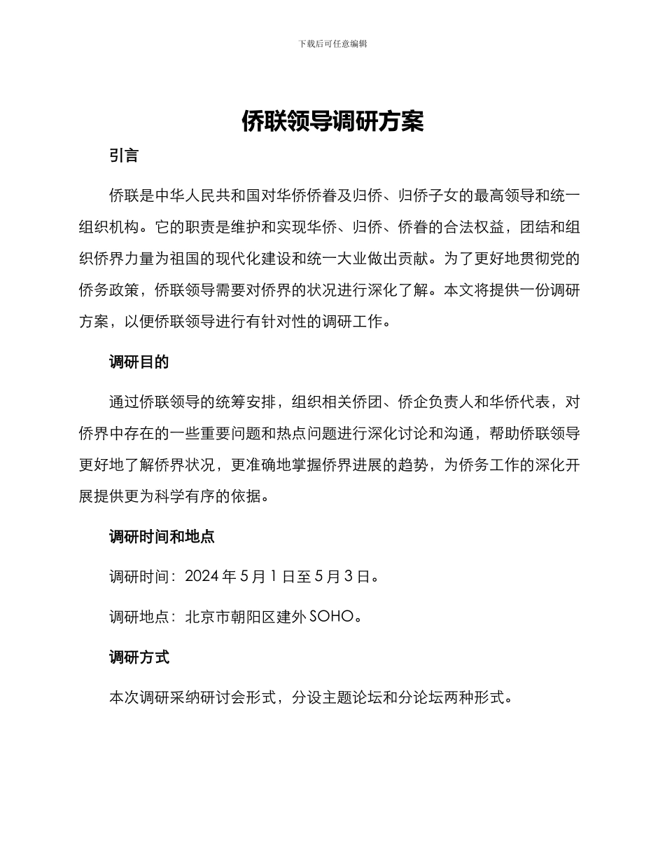 侨联领导调研方案_第1页