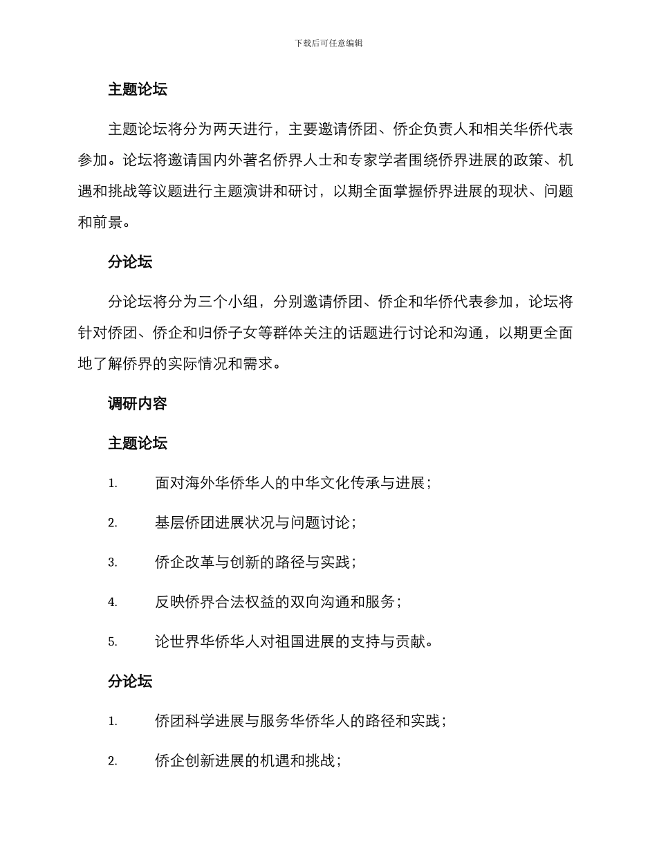 侨联领导调研方案_第2页