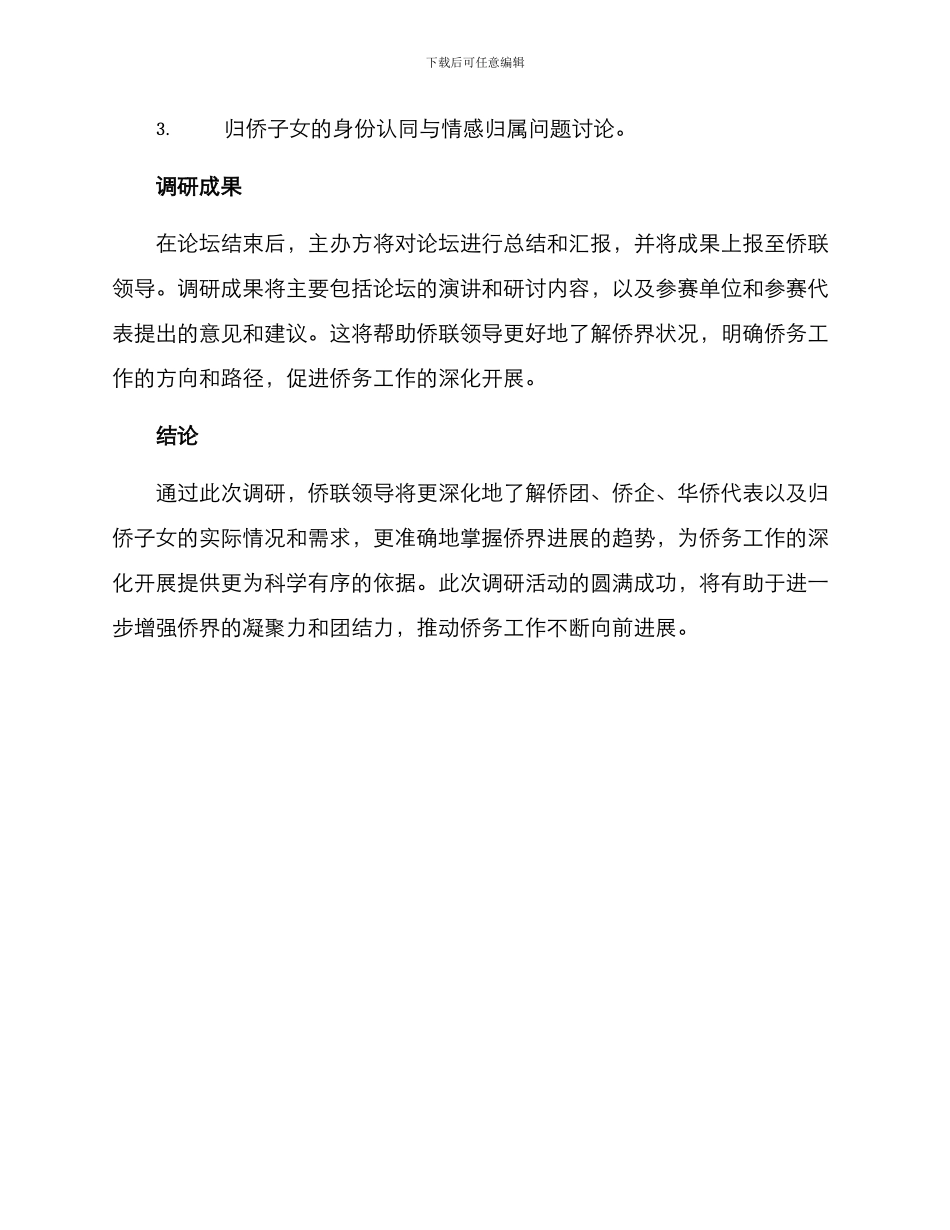 侨联领导调研方案_第3页