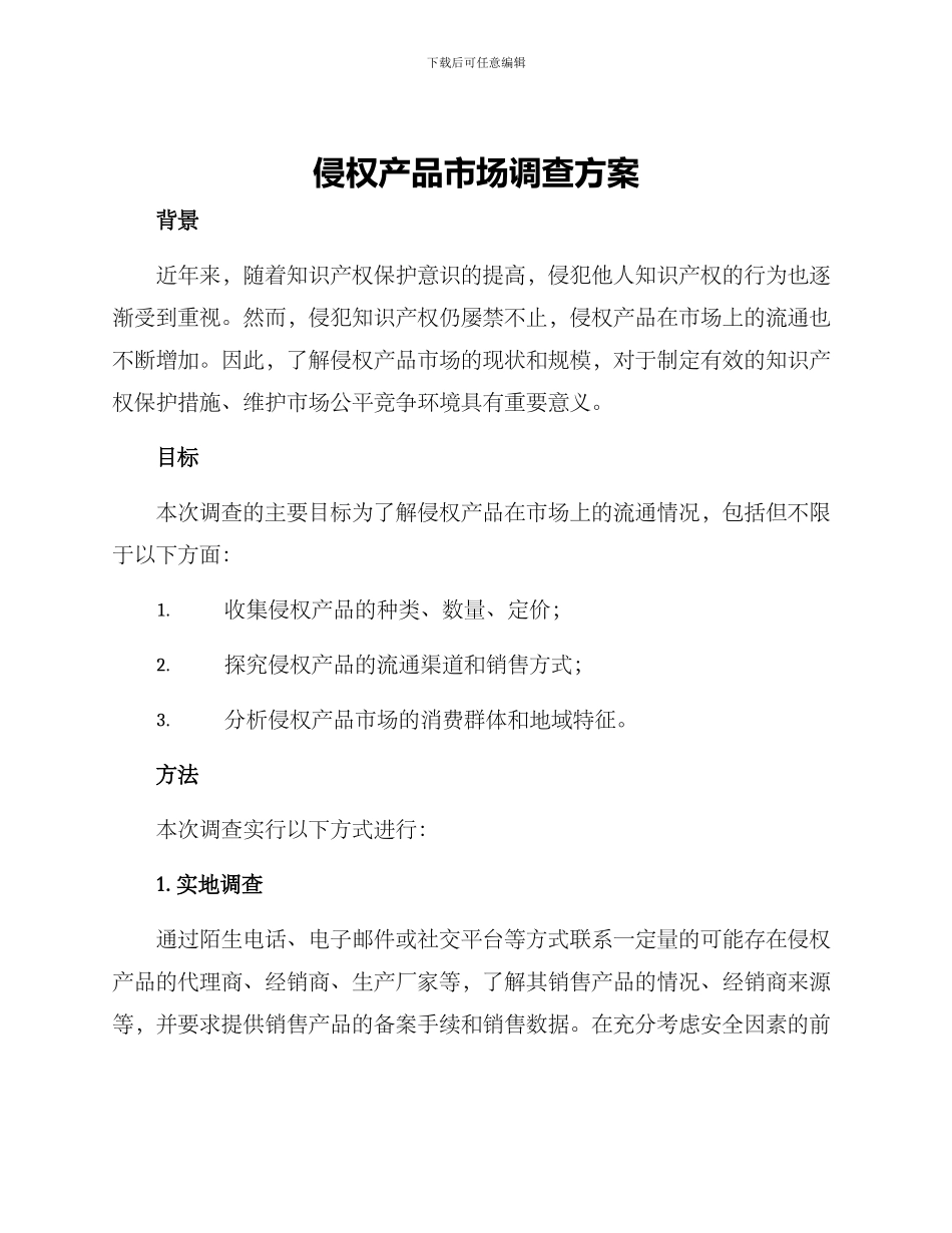 侵权产品市场调查方案_第1页