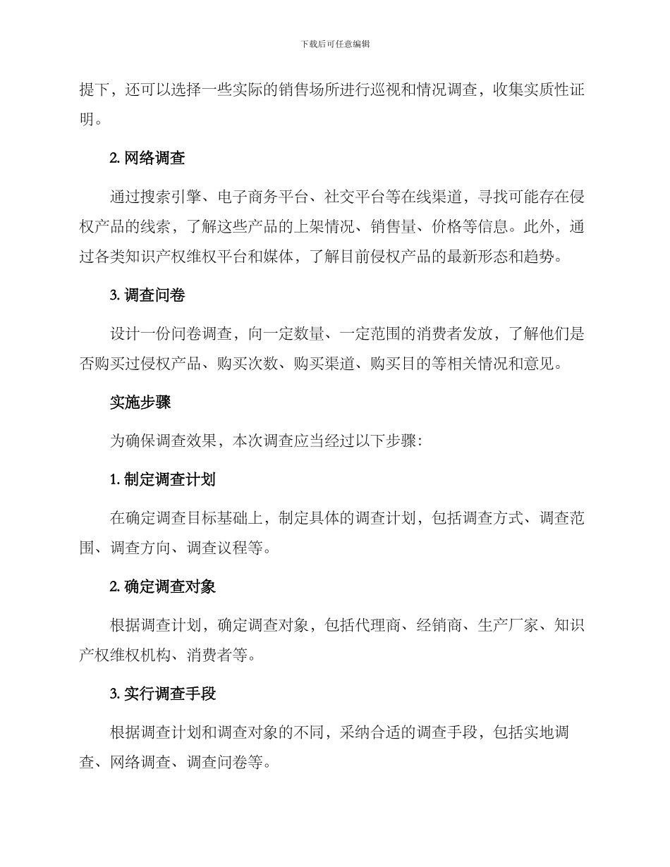侵权产品市场调查方案_第2页