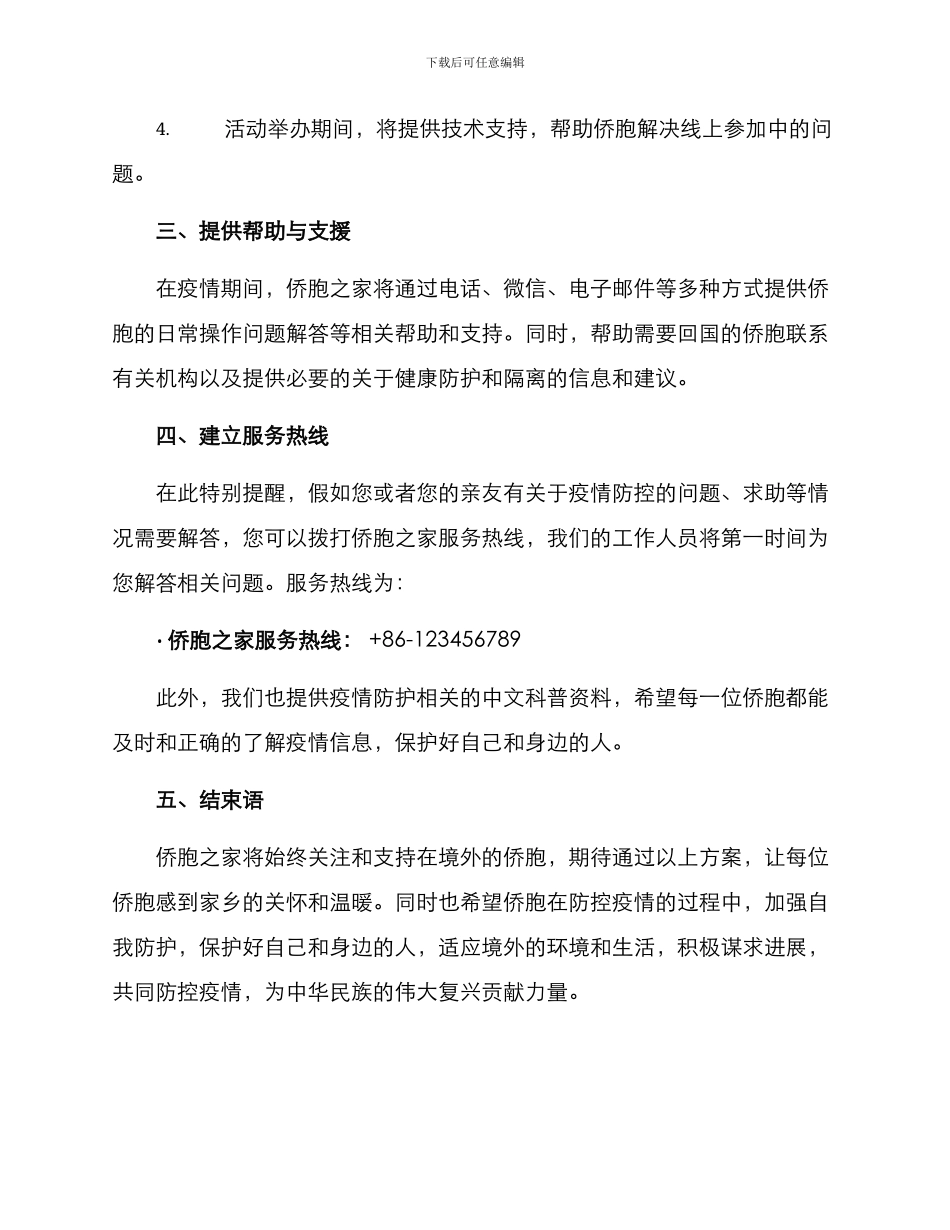 侨胞之家慰问方案_第2页