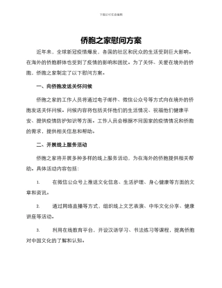 侨胞之家慰问方案