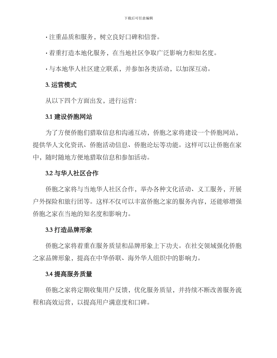 侨胞之家创建方案_第2页