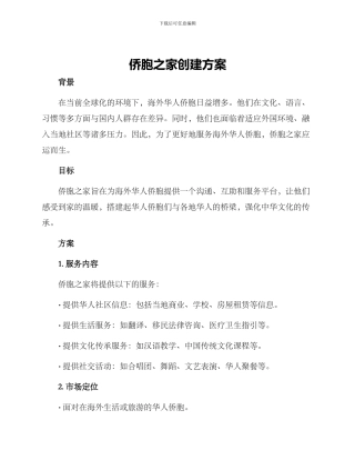 侨胞之家创建方案