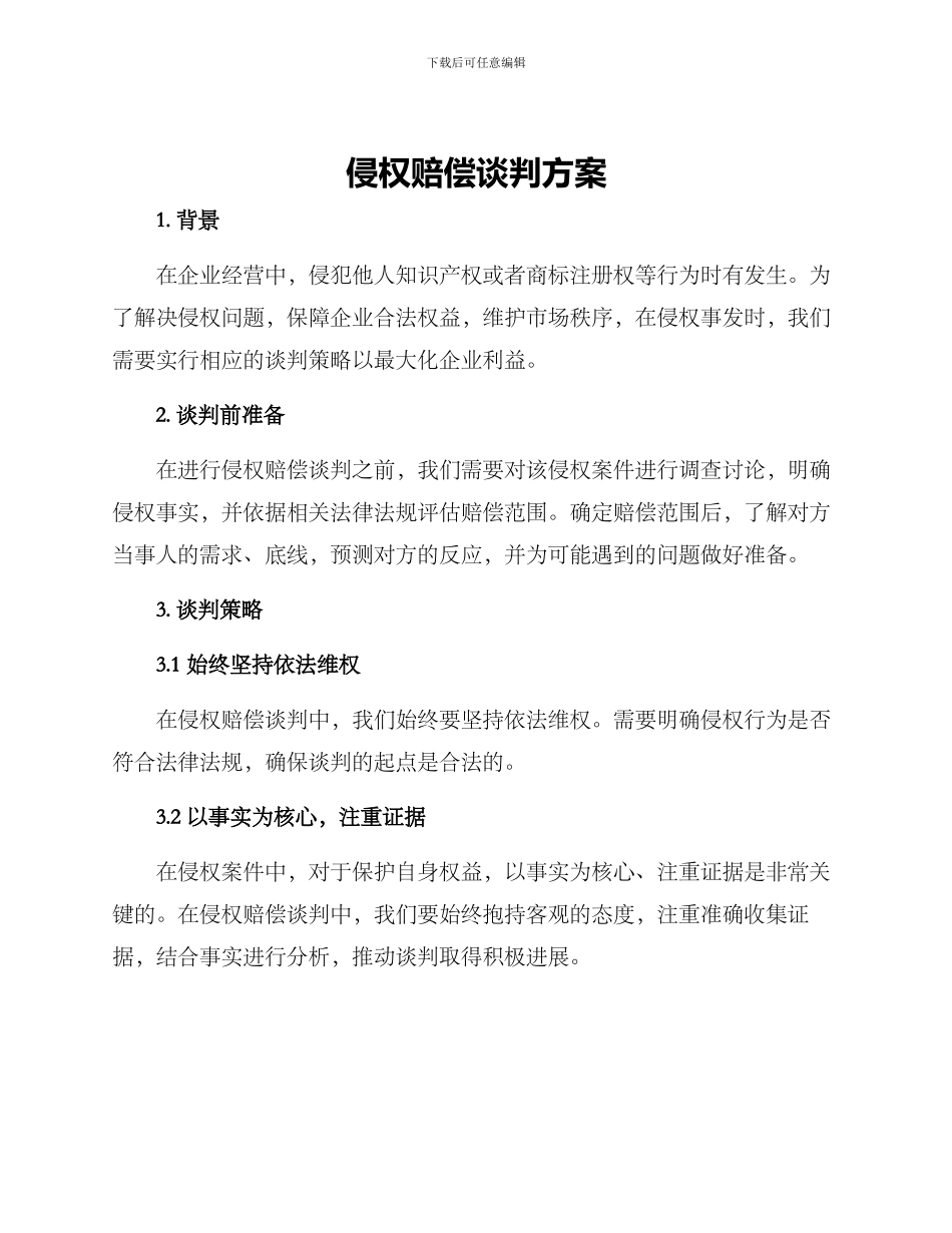 侵权赔偿谈判方案_第1页