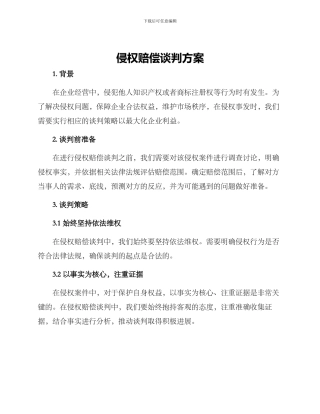 侵权赔偿谈判方案