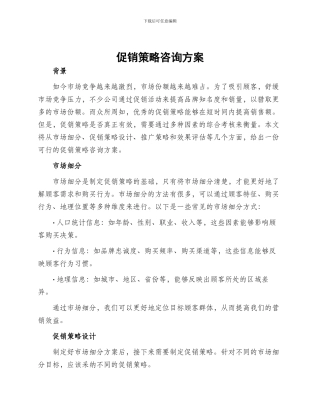促销策略咨询方案