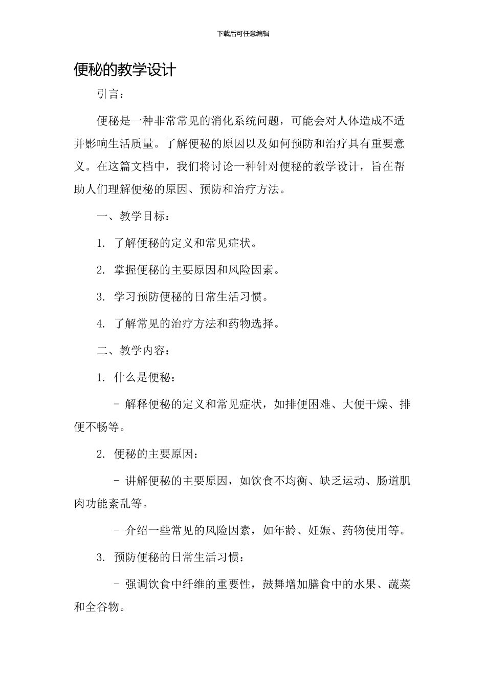 便秘的教学设计_第1页