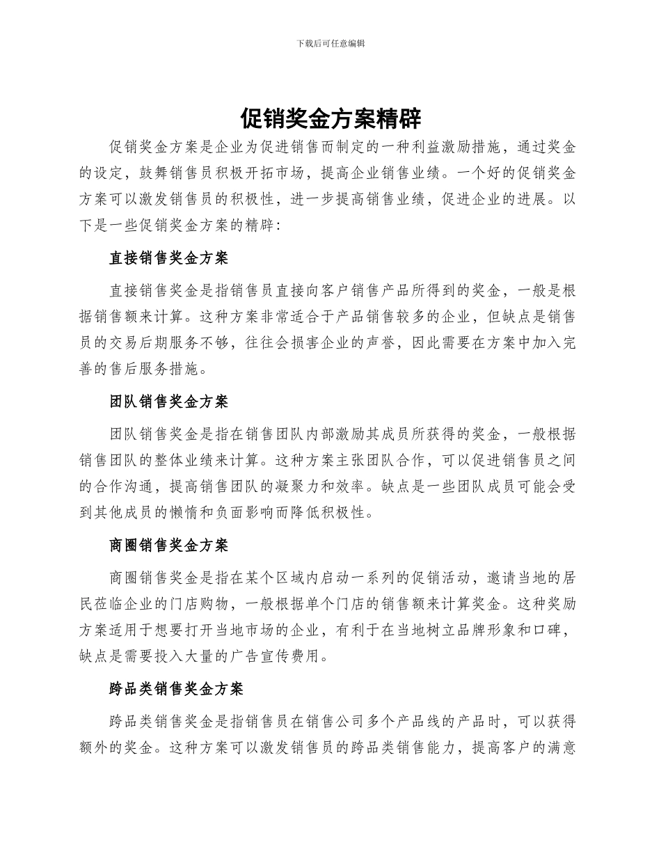 促销奖金方案精辟_第1页