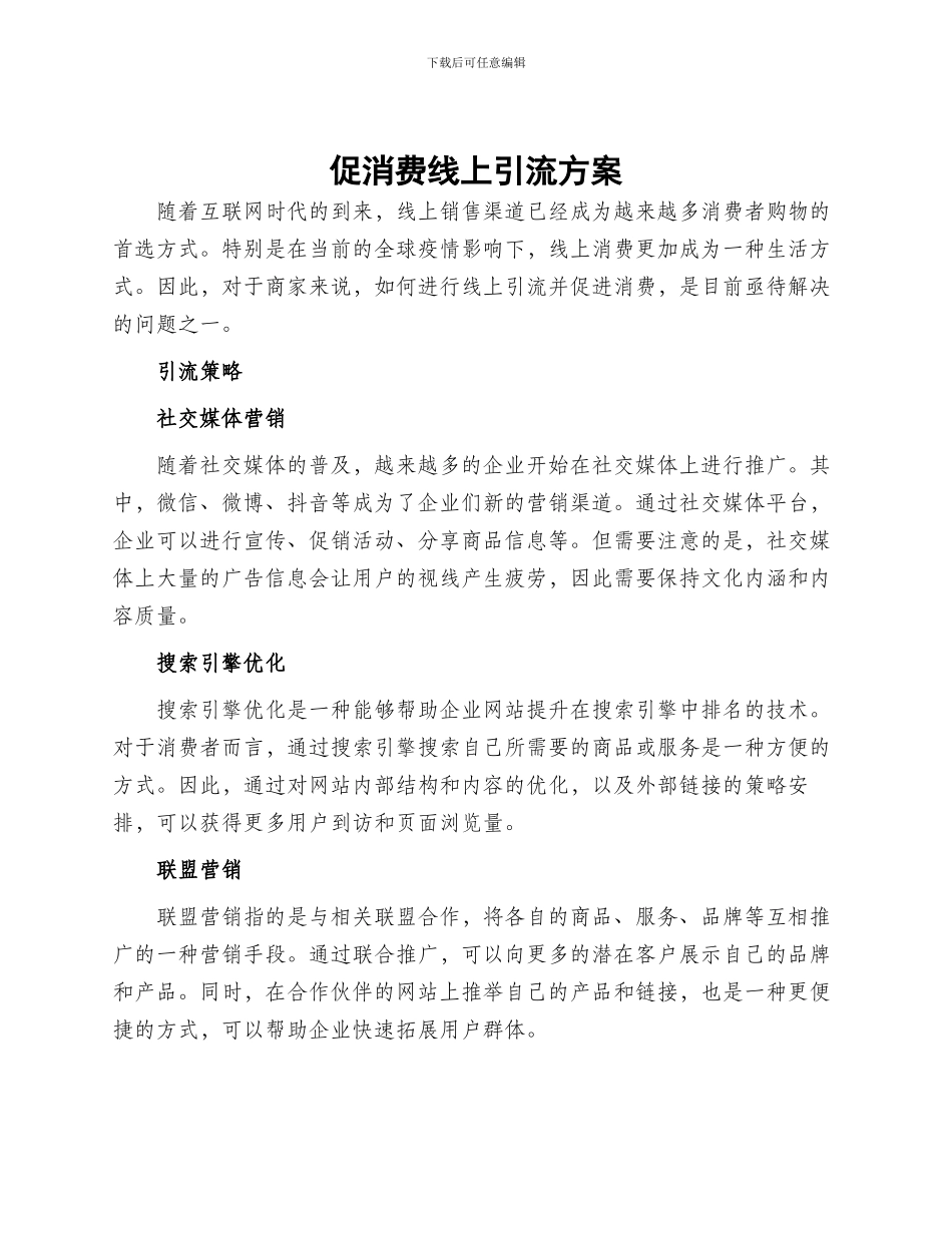 促消费线上引流方案_第1页