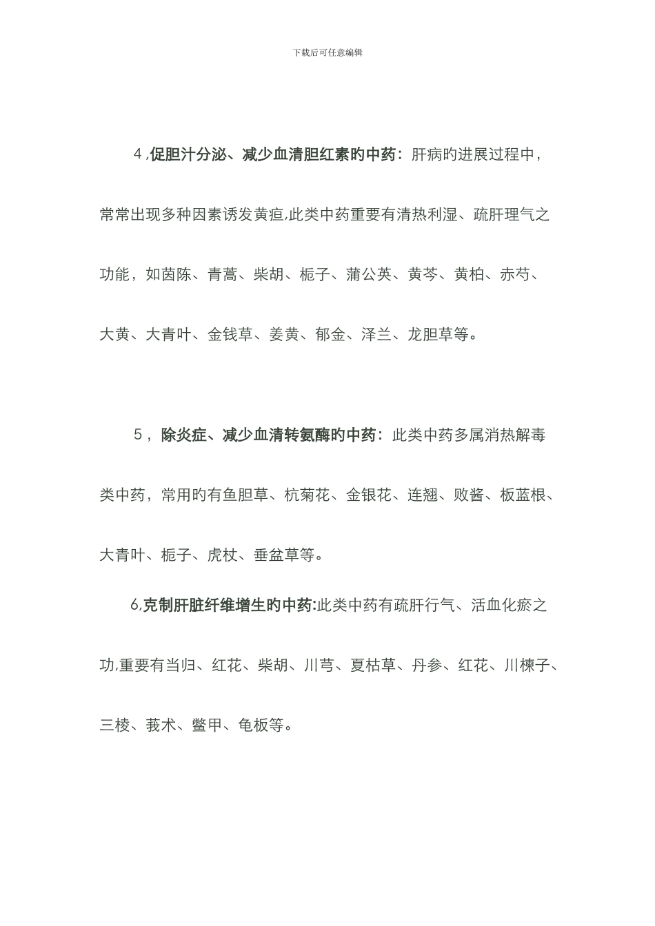 保肝护肝的中草药_第2页