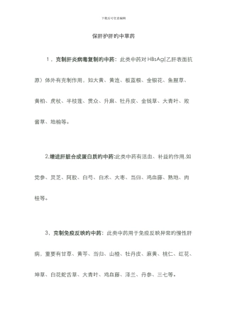 保肝护肝的中草药