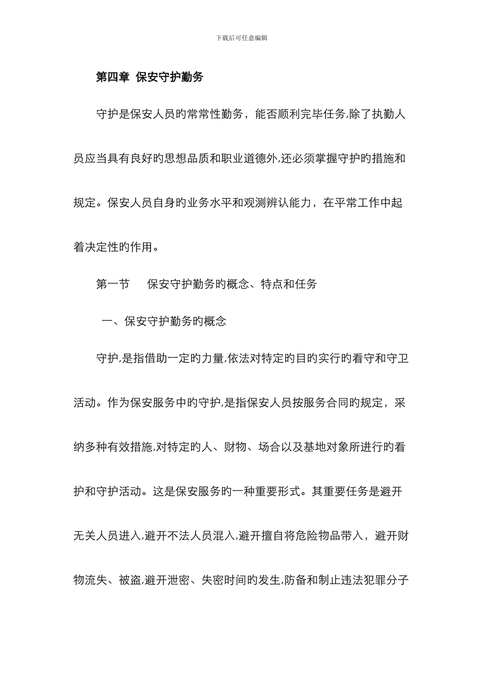 保安守护勤务_第1页