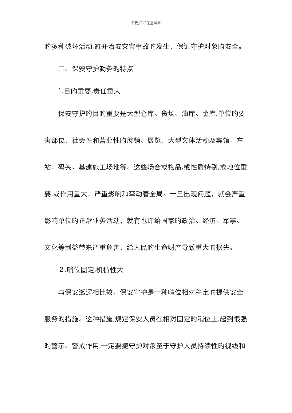 保安守护勤务_第2页