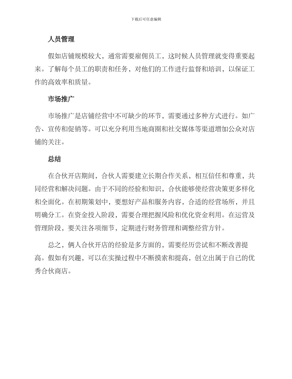 俩人合伙开店方案_第3页