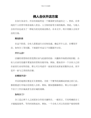 俩人合伙开店方案