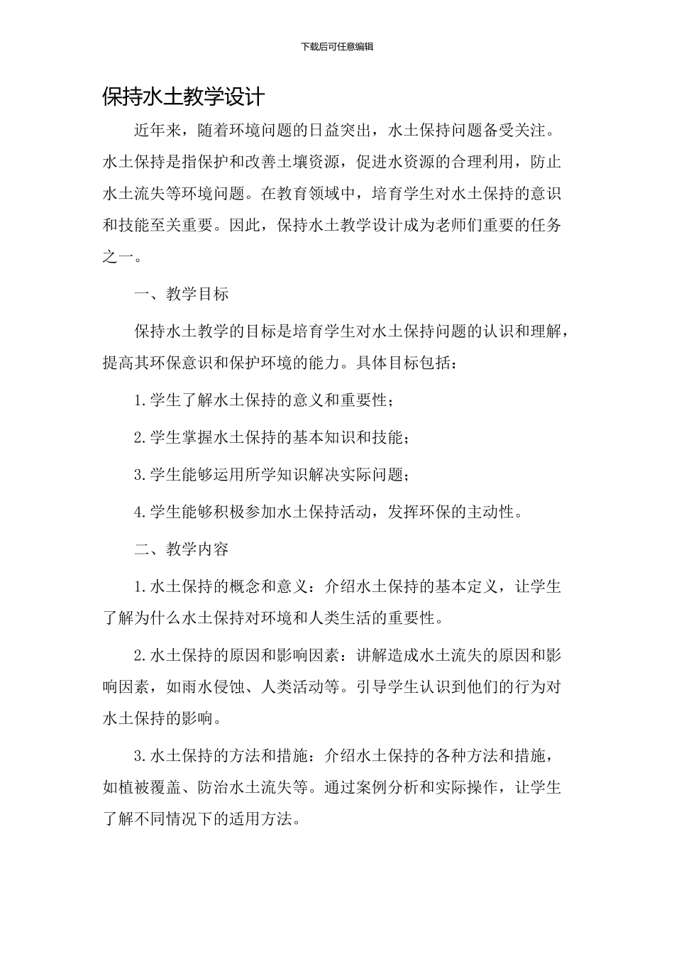 保持水土教学设计_第1页