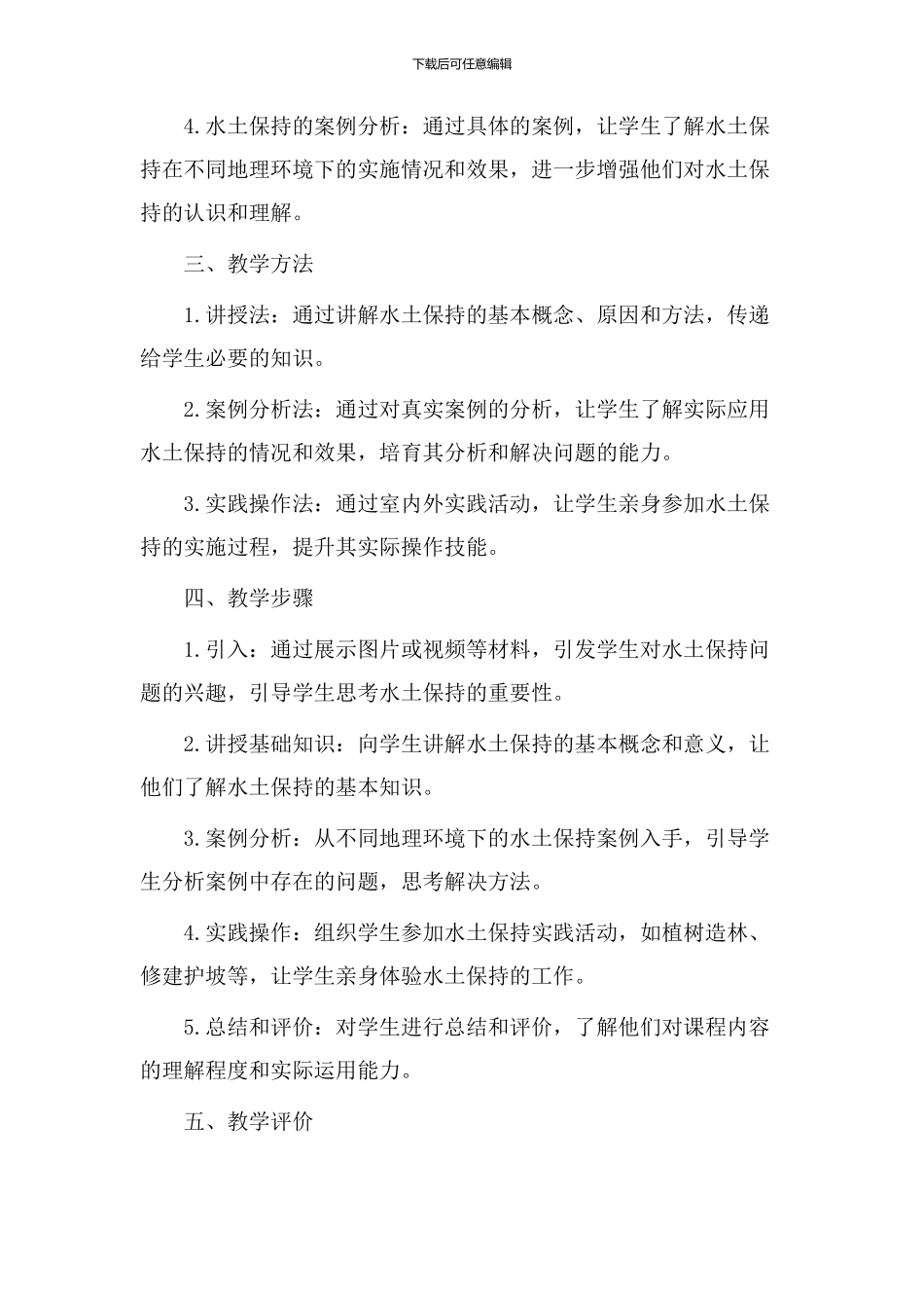 保持水土教学设计_第2页