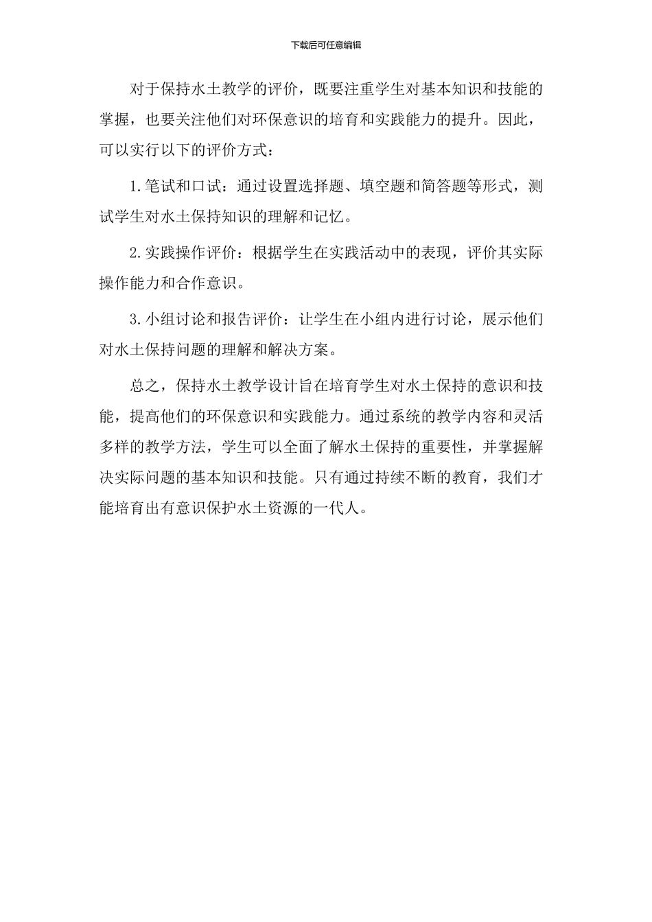 保持水土教学设计_第3页