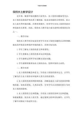 保持水土教学设计