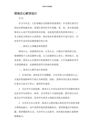 修身正心教学设计
