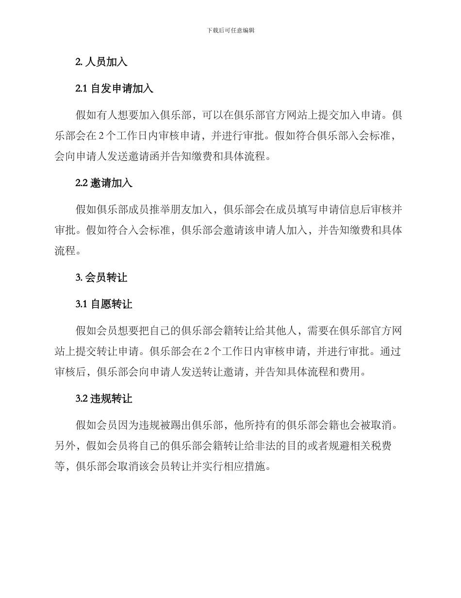 俱乐部人员转换方案_第2页