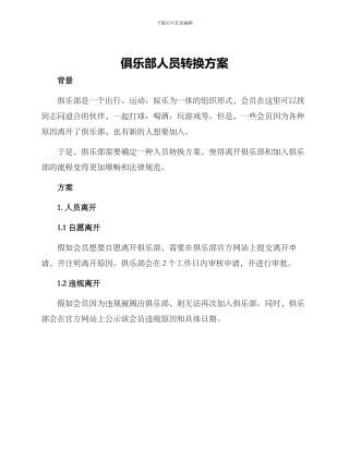 俱乐部人员转换方案