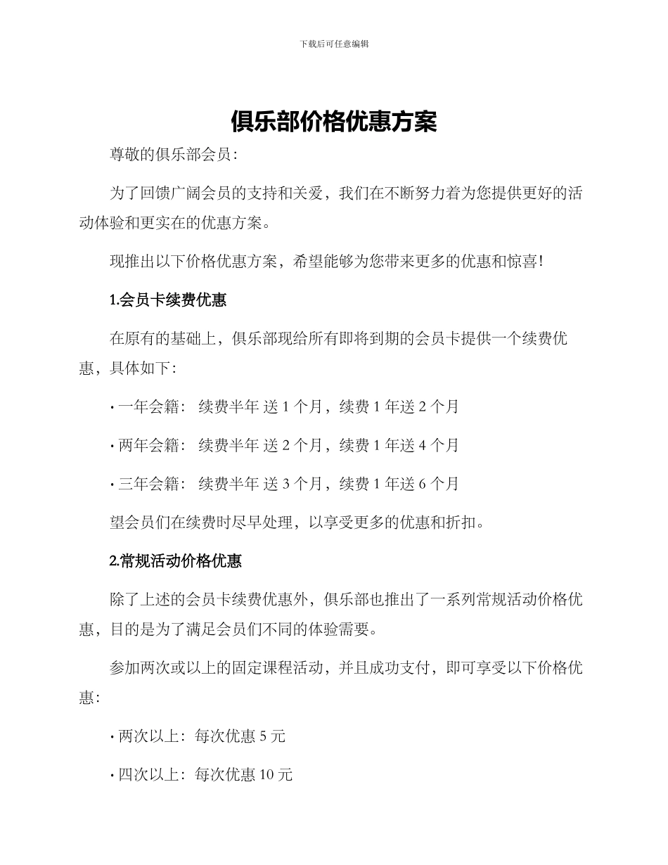 俱乐部价格优惠方案_第1页