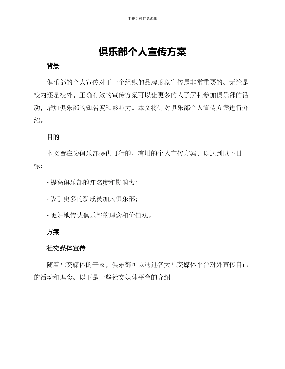 俱乐部个人宣传方案_第1页
