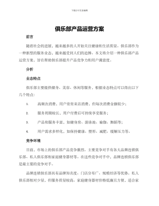 俱乐部产品运营方案