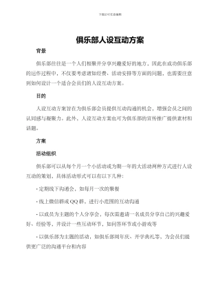 俱乐部人设互动方案