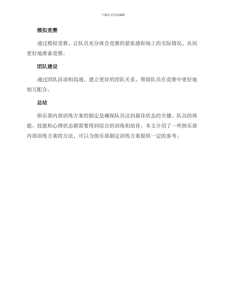 俱乐部内部训练方案_第3页