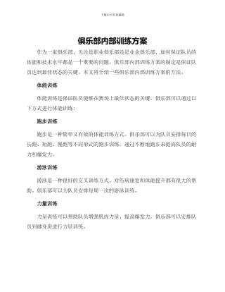 俱乐部内部训练方案