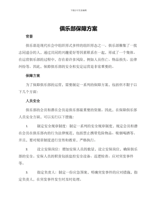 俱乐部保障方案