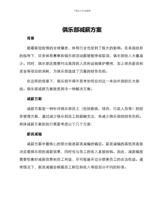 俱乐部减薪方案