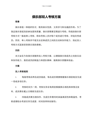 俱乐部双人考核方案