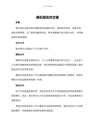 俱乐部合作方案