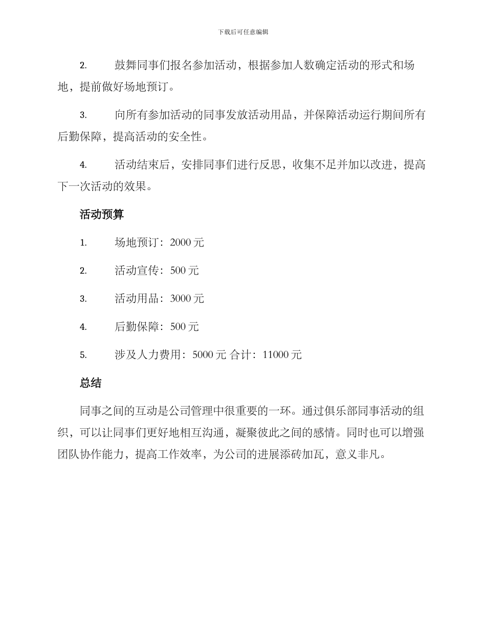 俱乐部同事活动方案_第2页