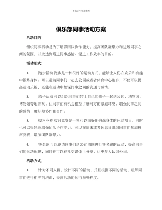 俱乐部同事活动方案