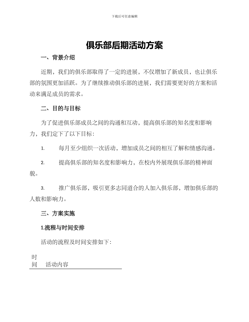 俱乐部后期活动方案_第1页