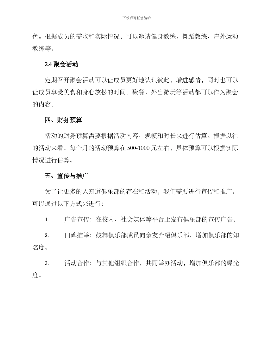 俱乐部后期活动方案_第3页
