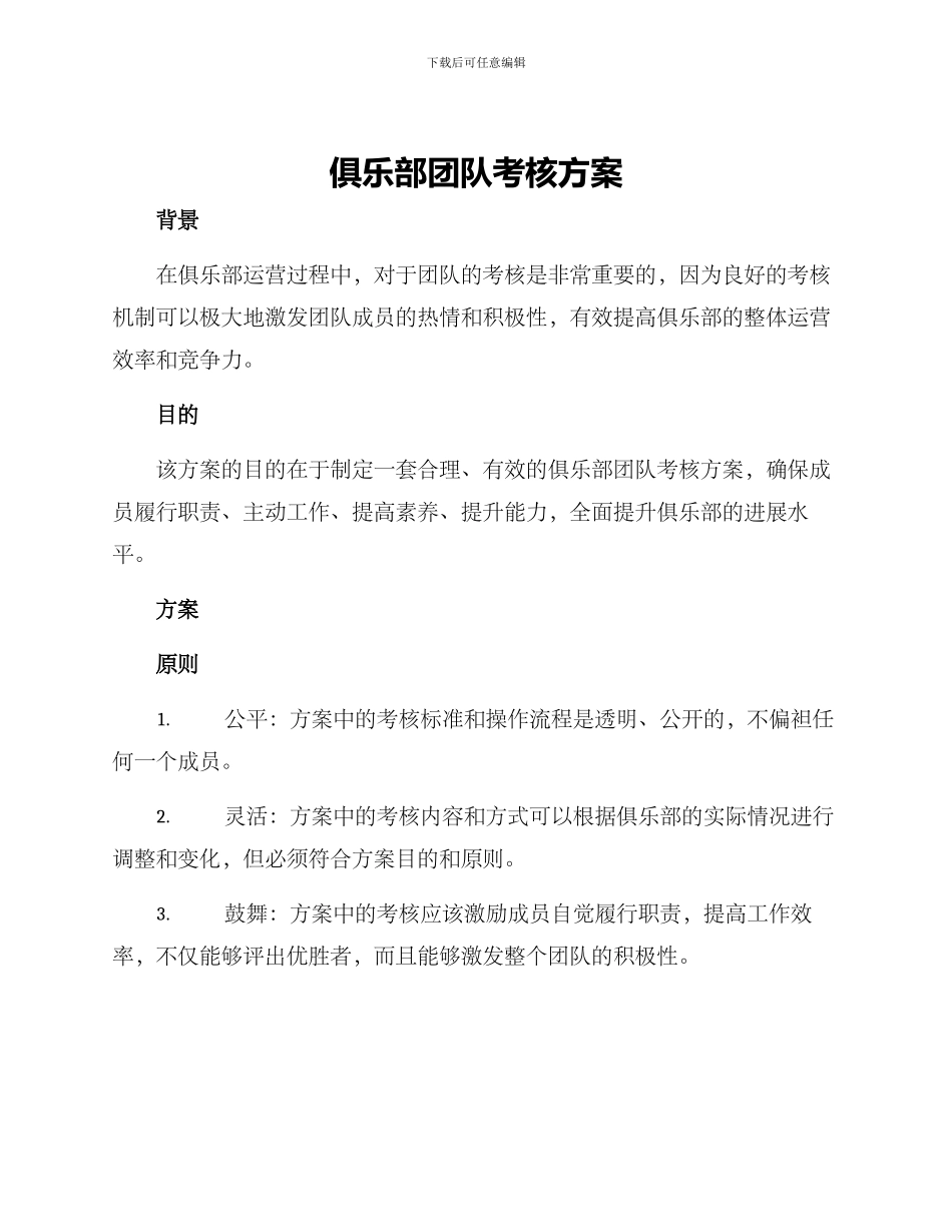 俱乐部团队考核方案_第1页