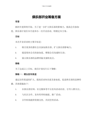 俱乐部开业筹备方案