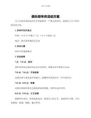 俱乐部年终活动方案