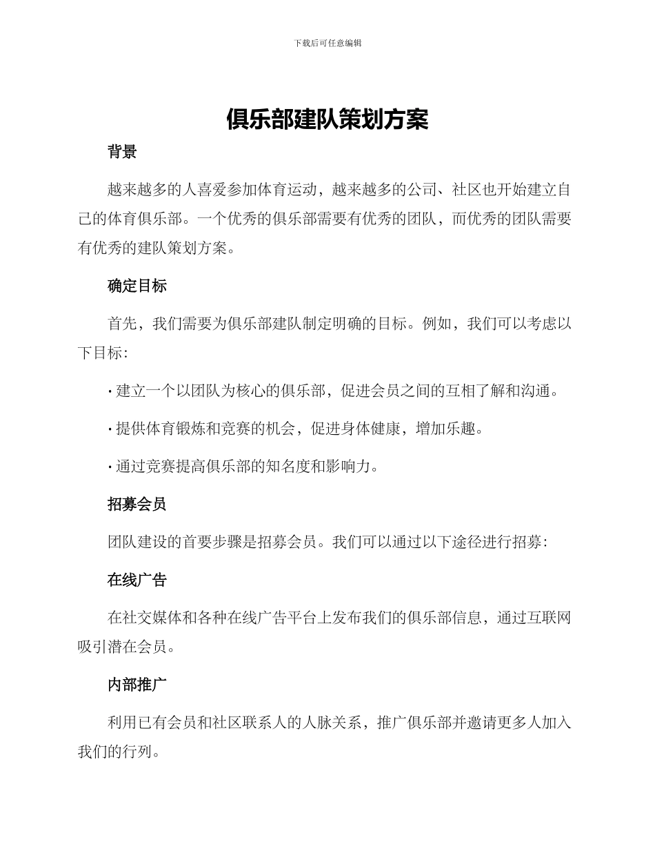 俱乐部建队策划方案_第1页
