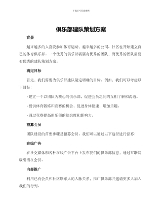 俱乐部建队策划方案