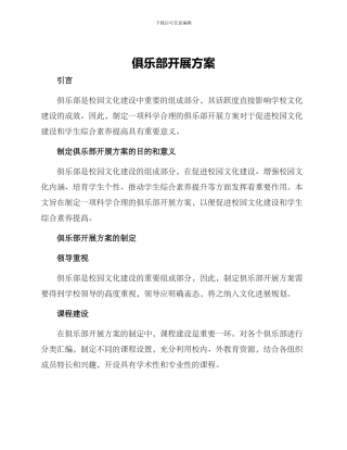 俱乐部开展方案