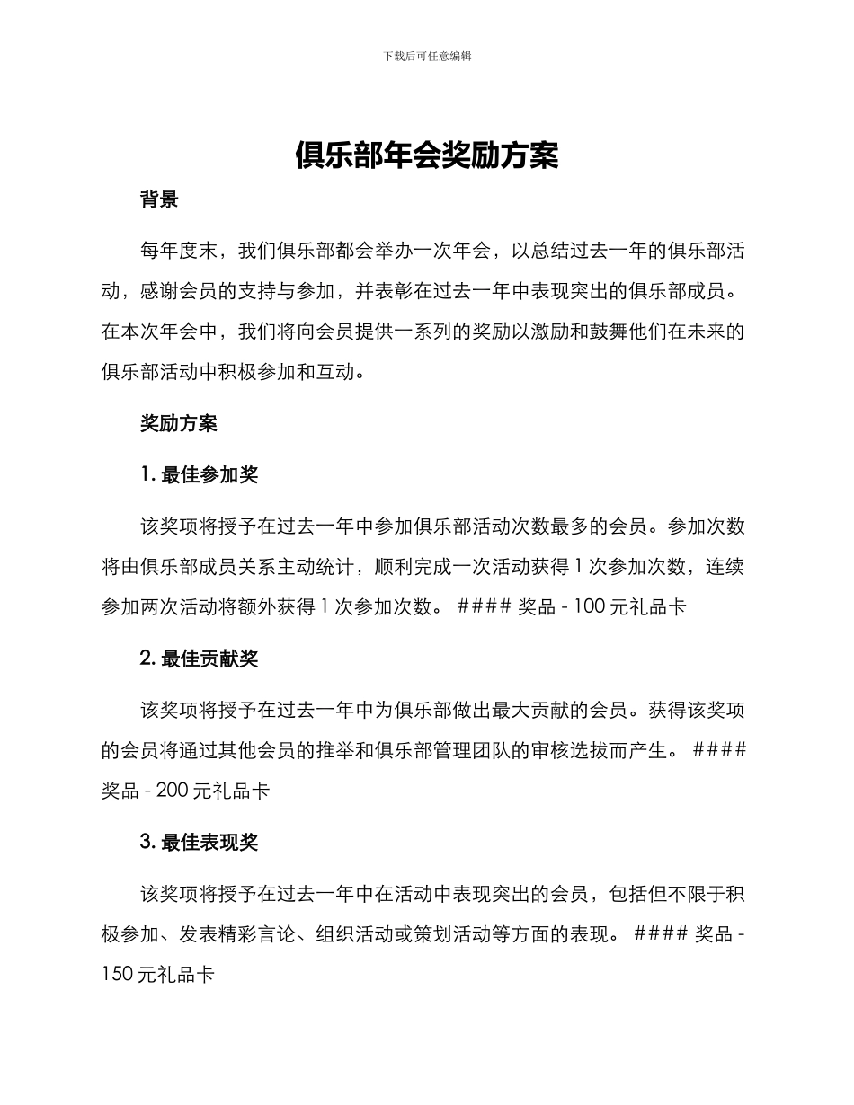俱乐部年会奖励方案_第1页